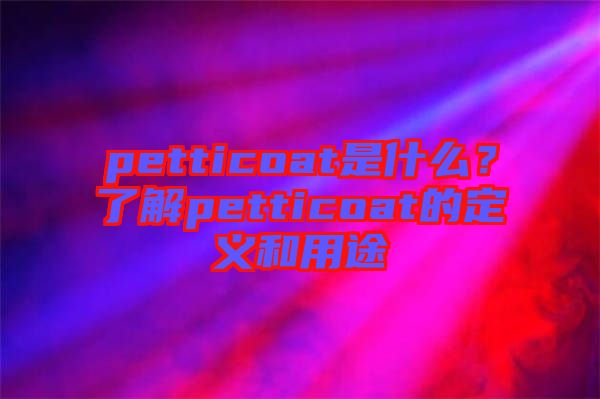 petticoat是什么？了解petticoat的定義和用途