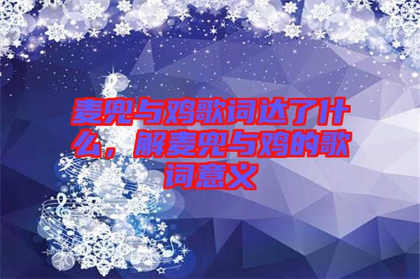 麥兜與雞歌詞達(dá)了什么，解麥兜與雞的歌詞意義