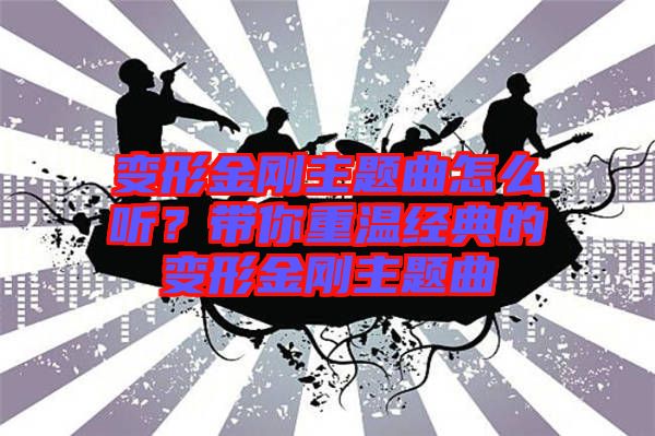 變形金剛主題曲怎么聽？帶你重溫經(jīng)典的變形金剛主題曲