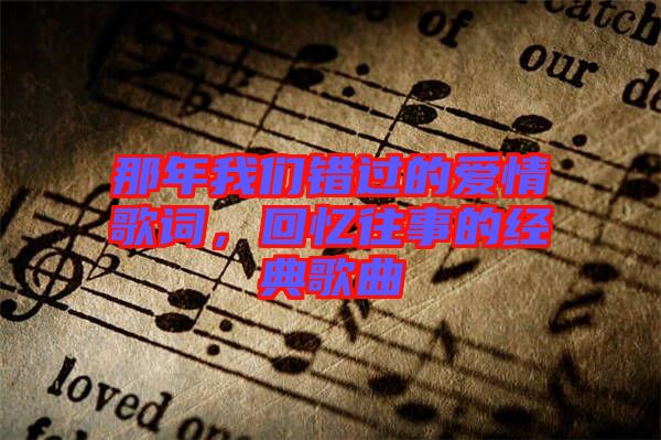 那年我們錯過的愛情歌詞，回憶往事的經(jīng)典歌曲