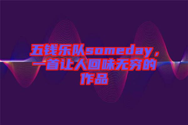 五錢樂隊someday，一首讓人回味無窮的作品