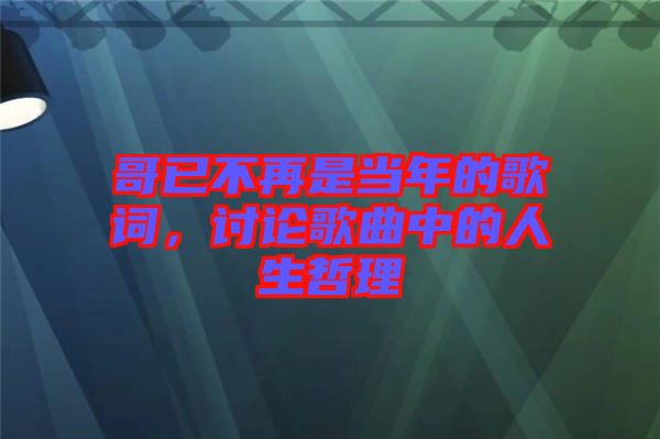 哥已不再是當年的歌詞，討論歌曲中的人生哲理