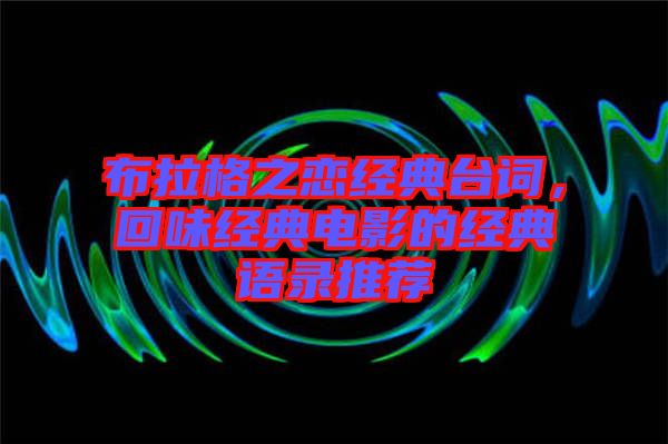 布拉格之戀經(jīng)典臺詞，回味經(jīng)典電影的經(jīng)典語錄推薦