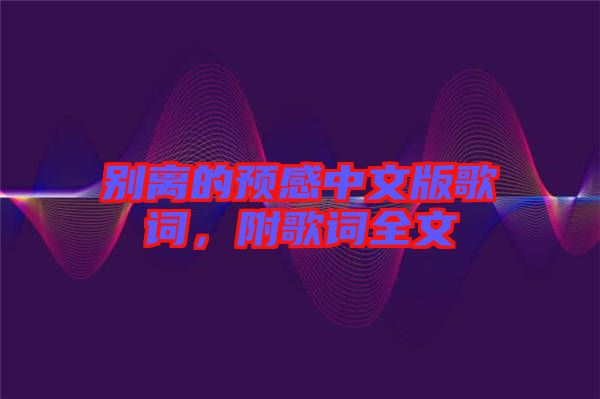 別離的預(yù)感中文版歌詞，附歌詞全文