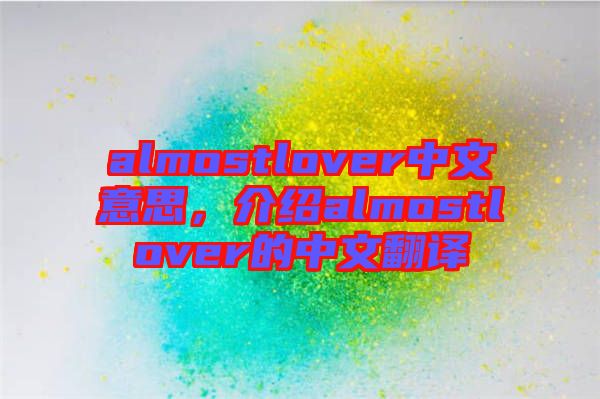 almostlover中文意思，介紹almostlover的中文翻譯