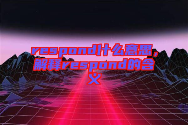 respond什么意思，解釋respond的含義