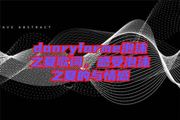 donryforme泡沫之夏歌詞，感受泡沫之夏的與情感