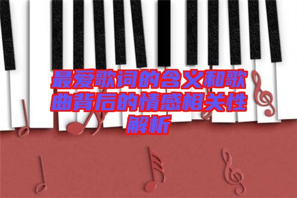 最愛歌詞的含義和歌曲背后的情感相關(guān)性解析