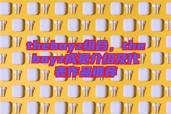 theboyz組合，theboyz成員介紹及代表作品推薦