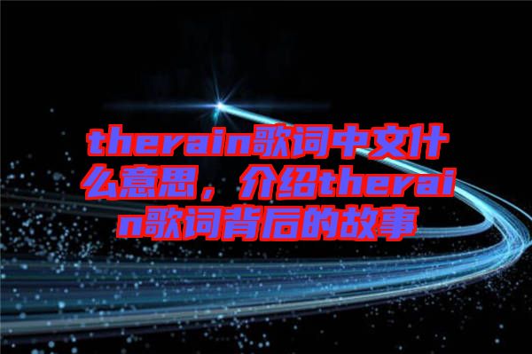 therain歌詞中文什么意思，介紹therain歌詞背后的故事