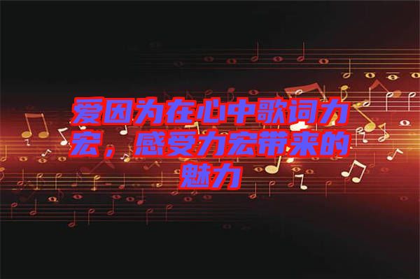 愛因?yàn)樵谛闹懈柙~力宏，感受力宏帶來的魅力