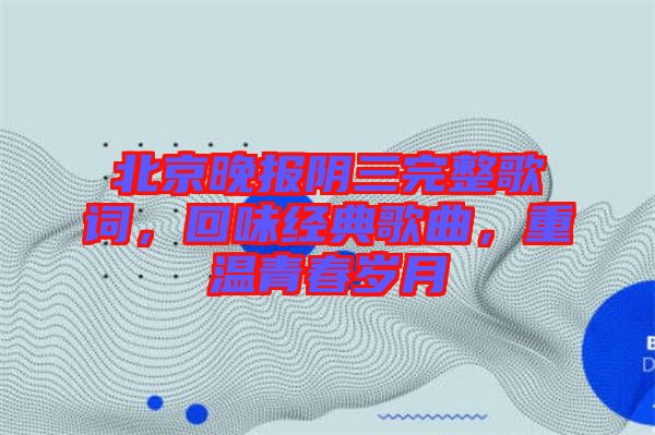 北京晚報(bào)陰三完整歌詞，回味經(jīng)典歌曲，重溫青春歲月