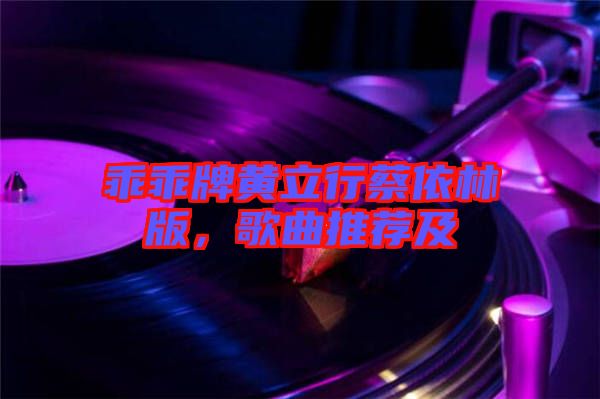 乖乖牌黃立行蔡依林版，歌曲推薦及