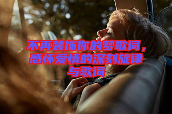 不再裝飾你的夢歌詞，感懷愛情的深刻旋律與歌詞