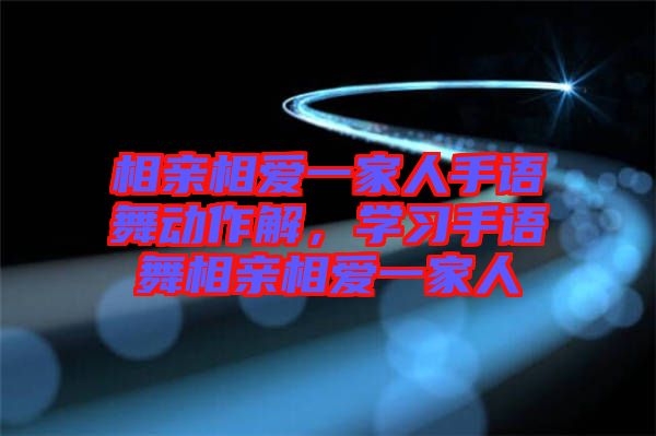 相親相愛一家人手語舞動(dòng)作解，學(xué)習(xí)手語舞相親相愛一家人