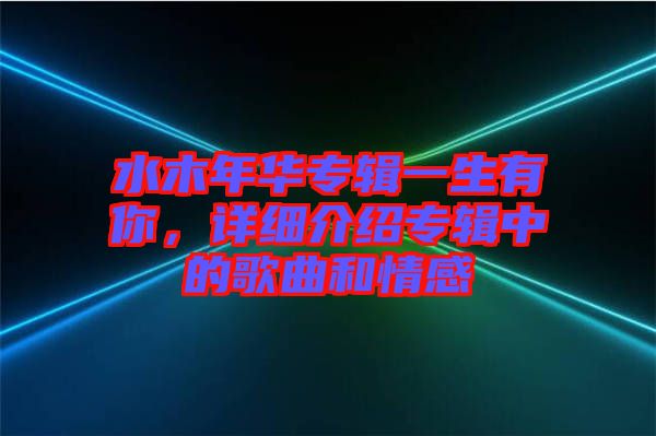 水木年華專輯一生有你，詳細(xì)介紹專輯中的歌曲和情感