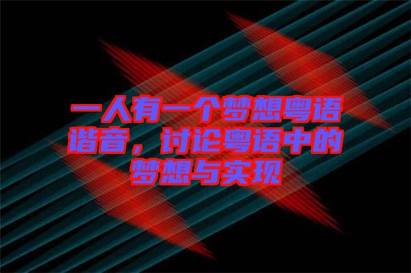 一人有一個(gè)夢(mèng)想粵語諧音，討論粵語中的夢(mèng)想與實(shí)現(xiàn)