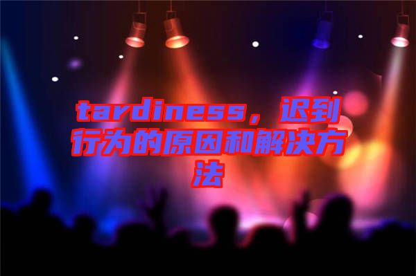 tardiness，遲到行為的原因和解決方法