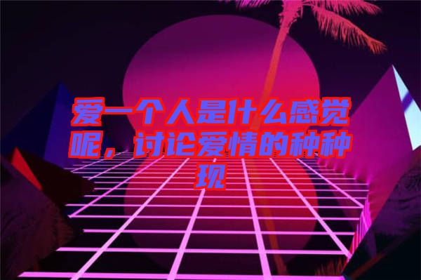 愛一個人是什么感覺呢，討論愛情的種種現(xiàn)