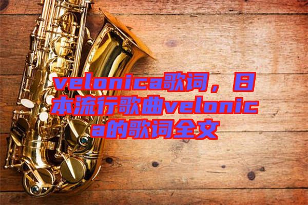 velonica歌詞，日本流行歌曲velonica的歌詞全文