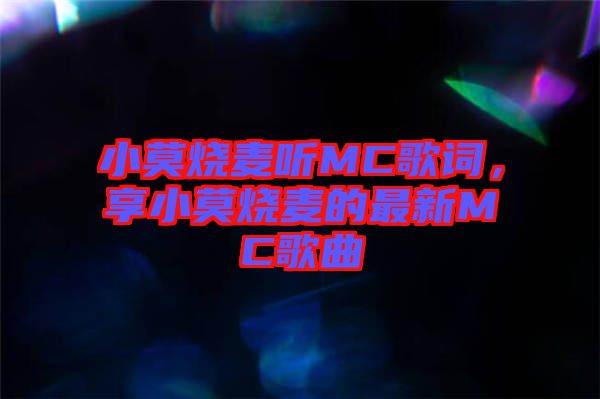 小莫燒麥聽MC歌詞，享小莫燒麥的最新MC歌曲