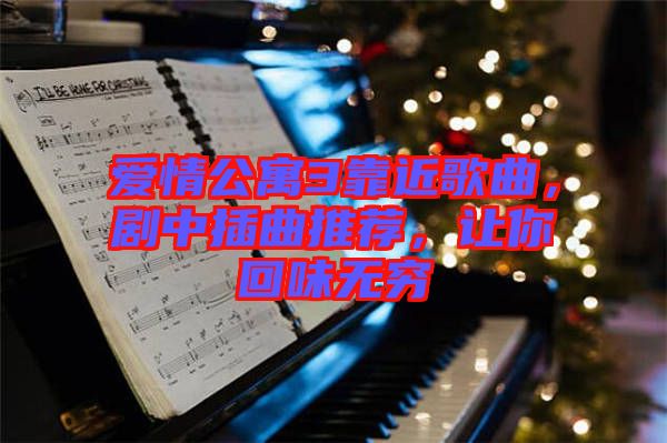 愛情公寓3靠近歌曲，劇中插曲推薦，讓你回味無窮