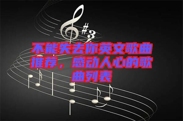 不能失去你英文歌曲推薦，感動人心的歌曲列表