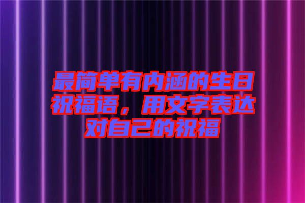 最簡單有內(nèi)涵的生日祝福語，用文字表達(dá)對(duì)自己的祝福