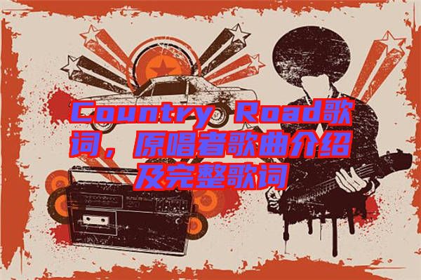 Country Road歌詞，原唱者歌曲介紹及完整歌詞