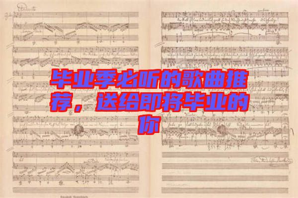 畢業(yè)季必聽的歌曲推薦，送給即將畢業(yè)的你