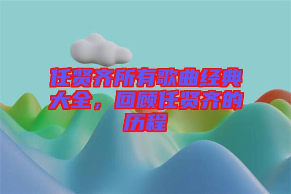 任賢齊所有歌曲經(jīng)典大全，回顧任賢齊的歷程