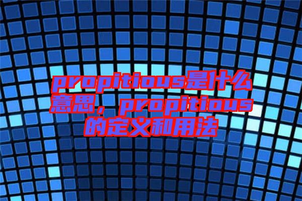 propitious是什么意思，propitious的定義和用法