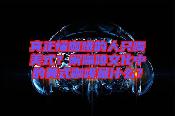 真正懂咖啡的人只喝美式？解咖啡文化中的美式咖啡是什么？