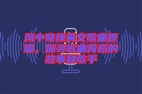 風(fēng)中奇緣英文歌曲原唱，探尋歌曲背后的故事和歌手