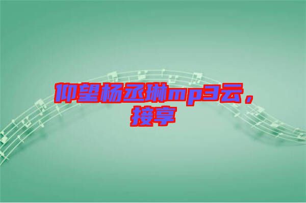 仰望楊丞琳mp3云，接享