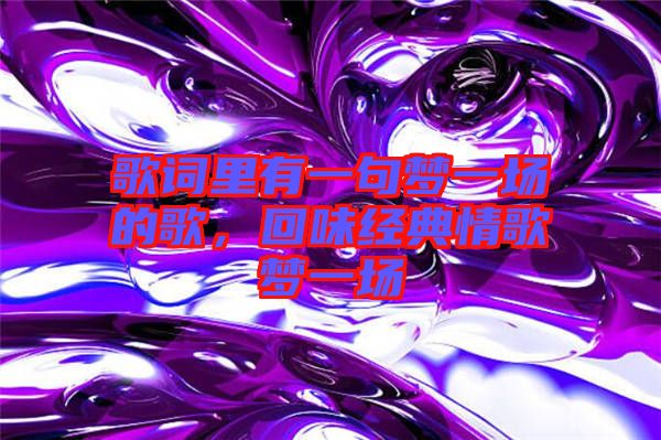 歌詞里有一句夢一場的歌，回味經典情歌夢一場