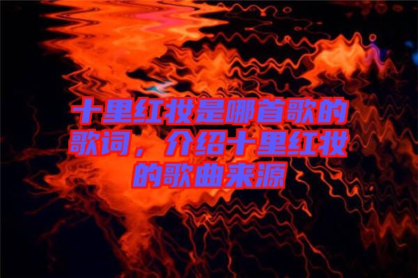 十里紅妝是哪首歌的歌詞，介紹十里紅妝的歌曲來源