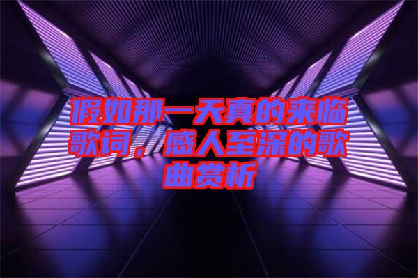 假如那一天真的來臨歌詞，感人至深的歌曲賞析