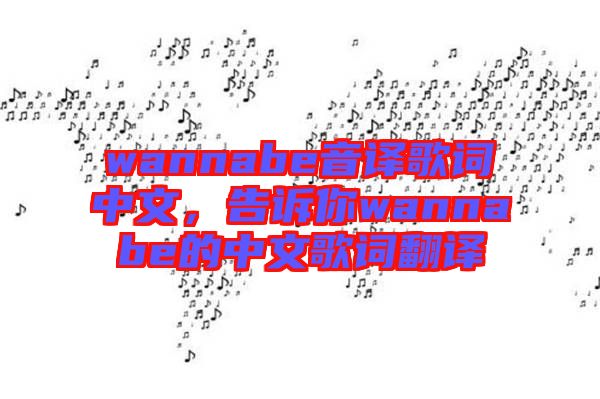 wannabe音譯歌詞中文，告訴你wannabe的中文歌詞翻譯