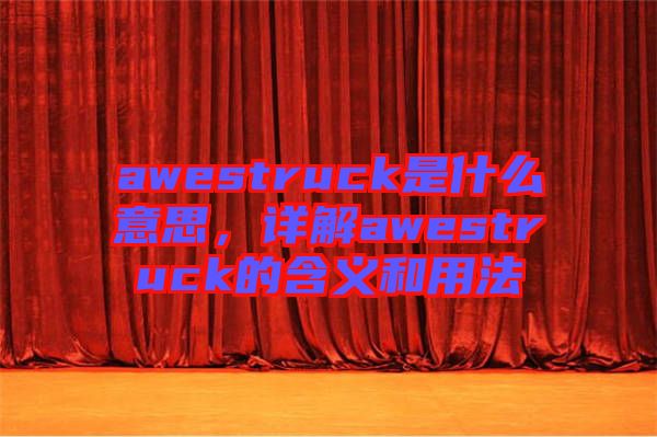 awestruck是什么意思，詳解awestruck的含義和用法