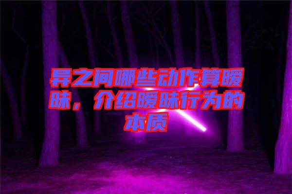 異之間哪些動(dòng)作算曖昧，介紹曖昧行為的本質(zhì)