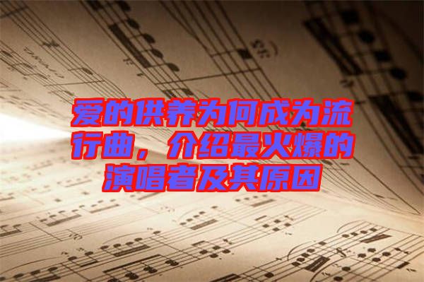 愛的供養(yǎng)為何成為流行曲，介紹最火爆的演唱者及其原因