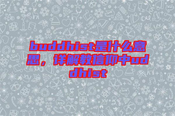 buddhist是什么意思，詳解教信仰中uddhist