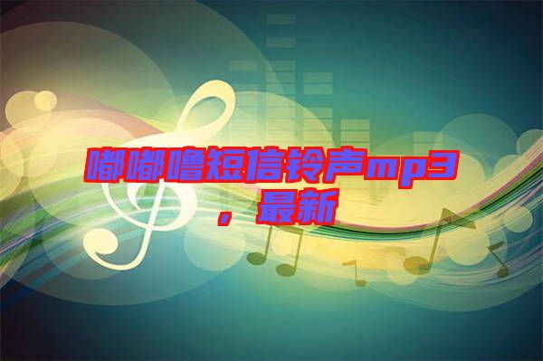 嘟嘟嚕短信鈴聲mp3，最新