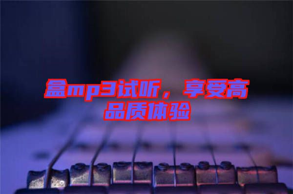 盒mp3試聽(tīng)，享受高品質(zhì)體驗(yàn)