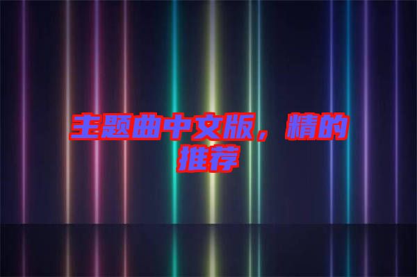 主題曲中文版，精的推薦