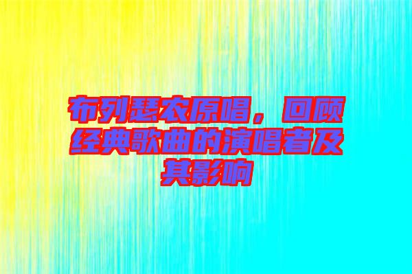 布列瑟農(nóng)原唱，回顧經(jīng)典歌曲的演唱者及其影響