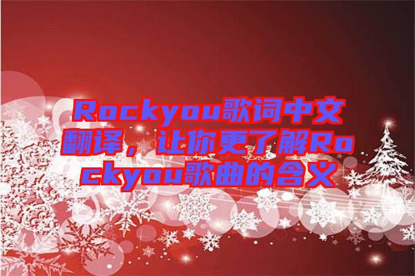 Rockyou歌詞中文翻譯，讓你更了解Rockyou歌曲的含義