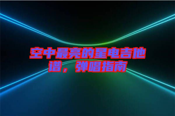 空中最亮的星電吉他譜，彈唱指南