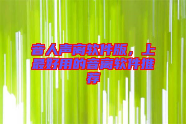 音人聲離軟件版，上最好用的音離軟件推薦